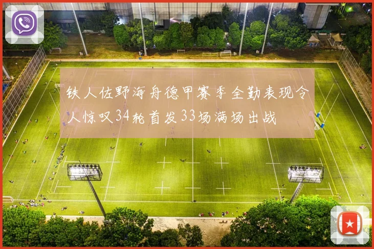 铁人佐野海舟德甲赛季全勤表现令人惊叹34轮首发33场满场出战