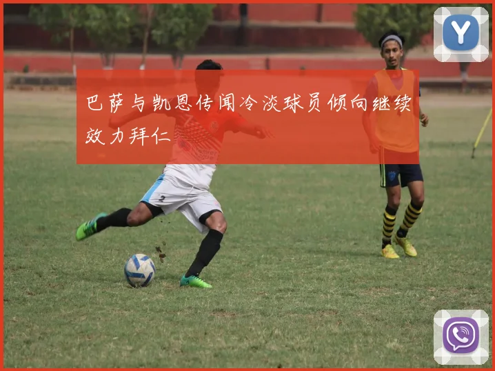 巴萨与凯恩传闻冷淡球员倾向继续效力拜仁