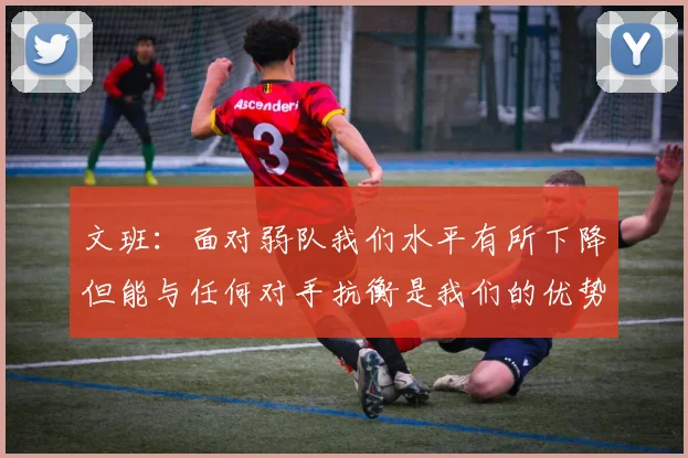 文班：面对弱队我们水平有所下降但能与任何对手抗衡是我们的优势