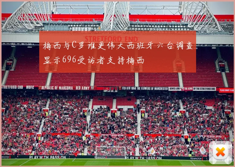 梅西与C罗谁更伟大西班牙六台调查显示696受访者支持梅西